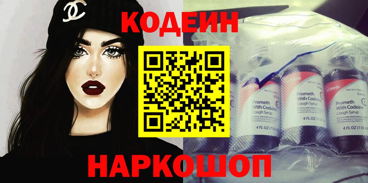 Кодеин Purple Drank  Вход с VPN  Большой Камень  Кодеиновый сироп Lean напиток Lean (лин) 